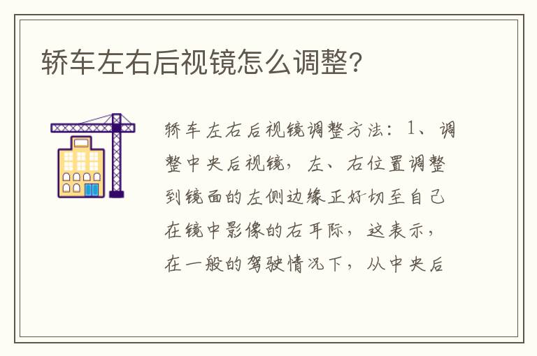 轿车左右后视镜怎么调整 轿车左右后视镜怎么调整