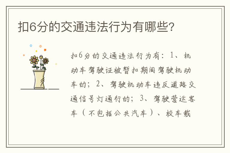 扣6分的交通违法行为有哪些 扣6分的交通违法行为有哪些