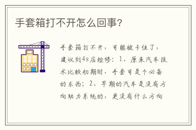 手套箱打不开怎么回事 手套箱打不开怎么回事