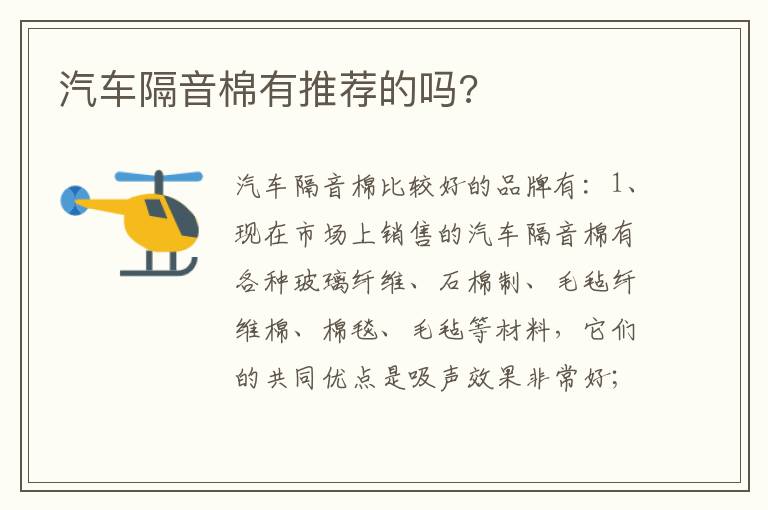 汽车隔音棉有推荐的吗 汽车隔音棉有推荐的吗