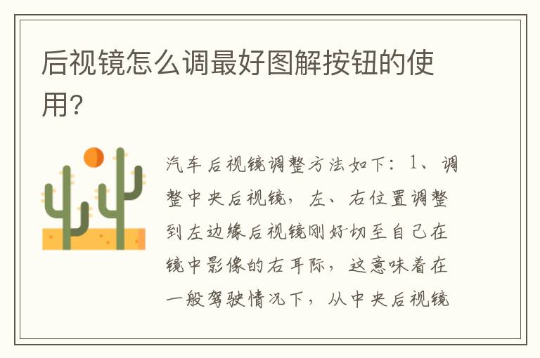 后视镜怎么调最好图解按钮的使用 后视镜怎么调最好图解按钮的使用