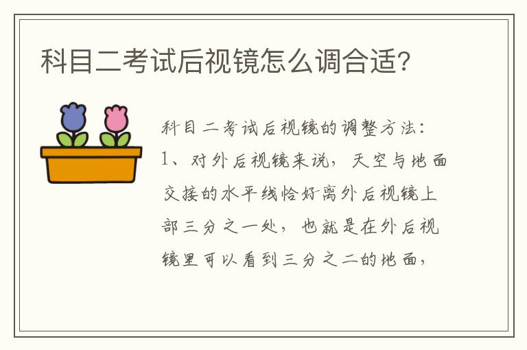 科目二考试后视镜怎么调合适 科目二考试后视镜怎么调合适