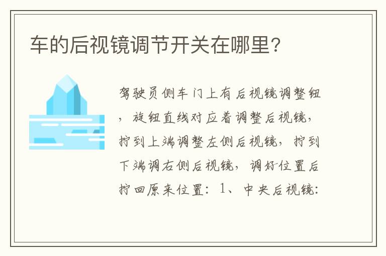 车的后视镜调节开关在哪里 车的后视镜调节开关在哪里