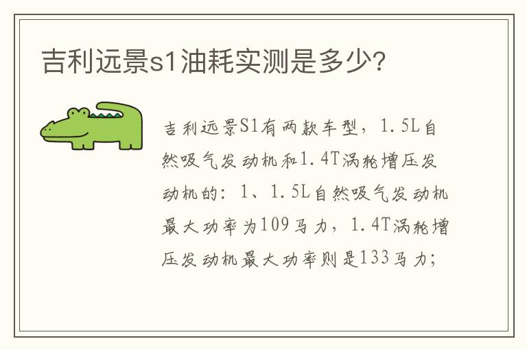 吉利远景s1油耗实测是多少 吉利远景s1油耗实测是多少