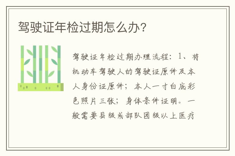 驾驶证年检过期怎么办 驾驶证年检过期怎么办