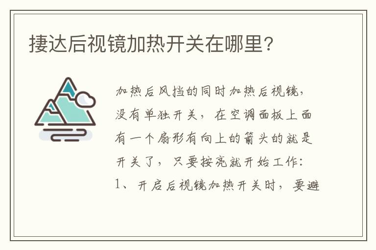 捿达后视镜加热开关在哪里 捿达后视镜加热开关在哪里