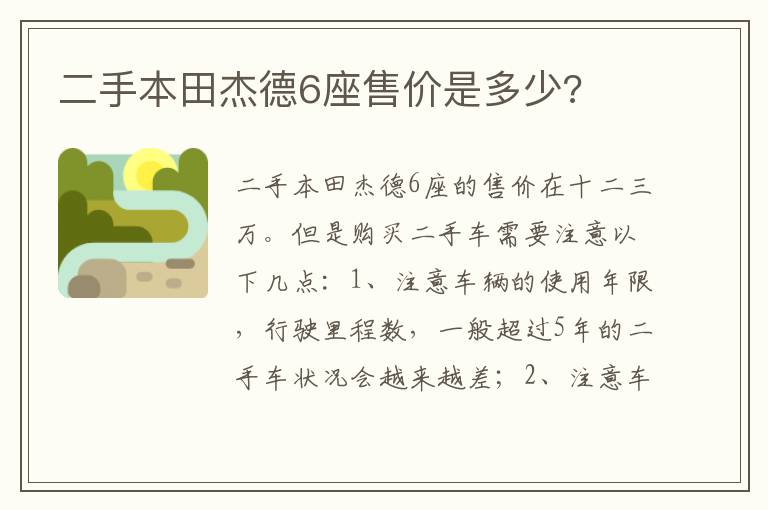 二手本田杰德6座售价是多少 二手本田杰德6座售价是多少
