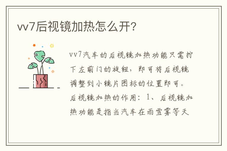 vv7后视镜加热怎么开 vv7后视镜加热怎么开