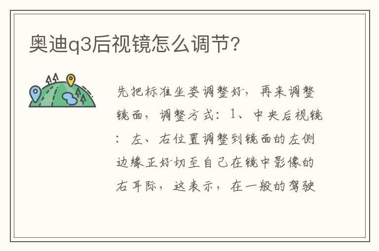 奥迪q3后视镜怎么调节 奥迪q3后视镜怎么调节
