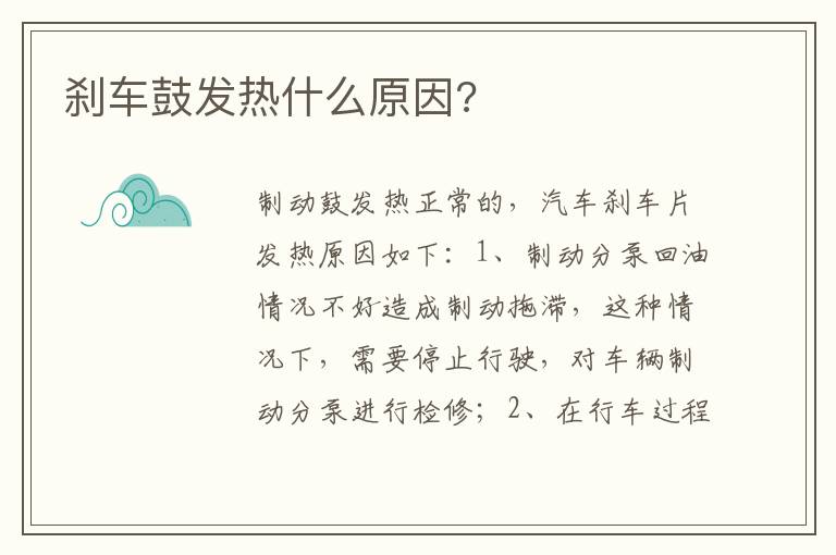 刹车鼓发热什么原因 刹车鼓发热什么原因