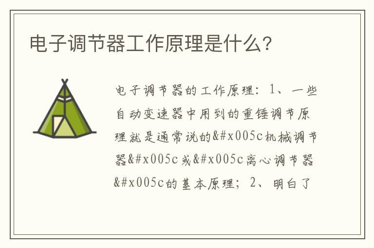 电子调节器工作原理是什么 电子调节器工作原理是什么