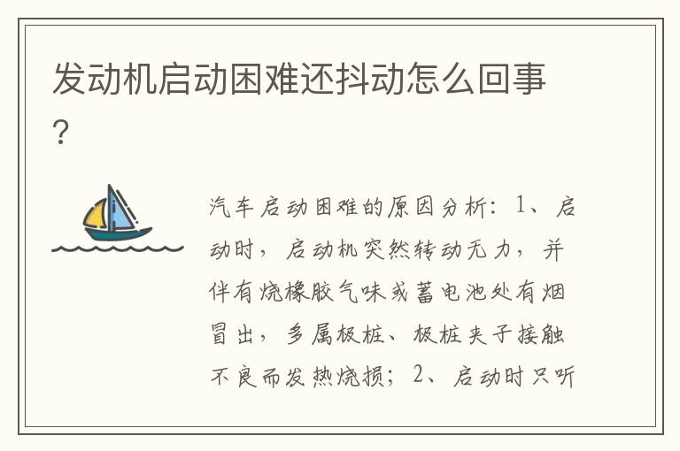 发动机启动困难还抖动怎么回事 发动机启动困难还抖动怎么回事