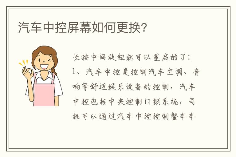 汽车中控屏幕如何更换 汽车中控屏幕如何更换