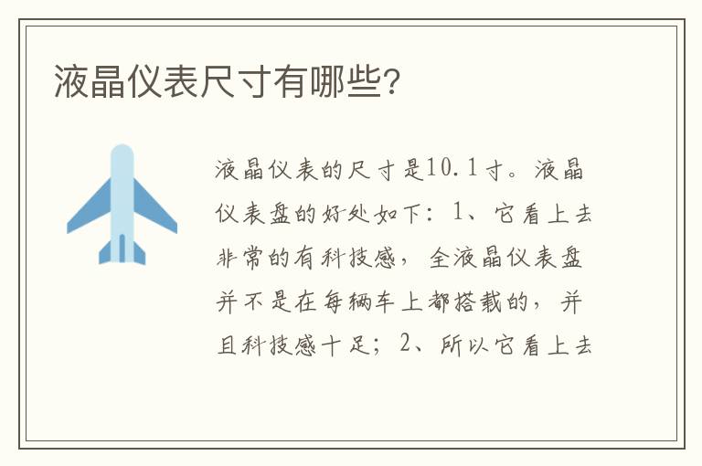 液晶仪表尺寸有哪些 液晶仪表尺寸有哪些