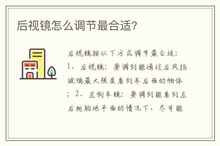 后视镜怎么调节最合适 后视镜怎么调节最合适