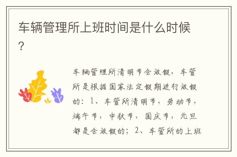 车辆管理所上班时间是什么时候 车辆管理所上班时间是什么时候