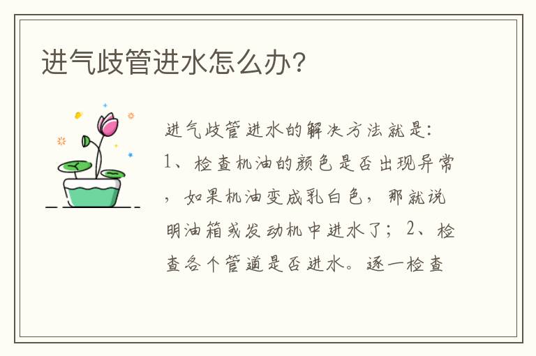 进气歧管进水怎么办 进气歧管进水怎么办