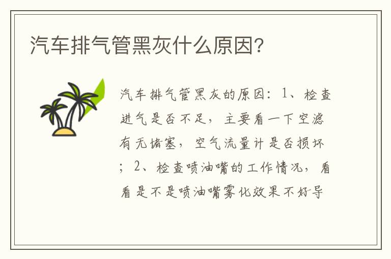 汽车排气管黑灰什么原因 汽车排气管黑灰什么原因