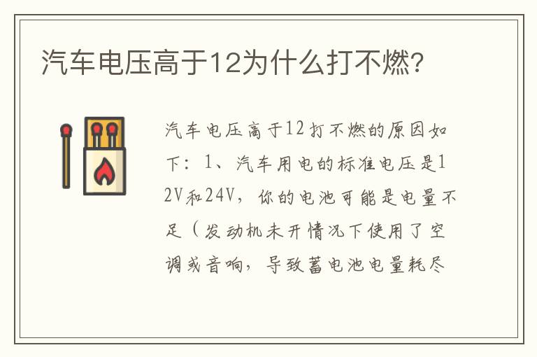 汽车电压高于12为什么打不燃 汽车电压高于12为什么打不燃