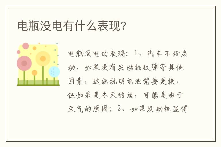 电瓶没电有什么表现 电瓶没电有什么表现
