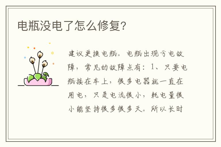 电瓶没电了怎么修复 电瓶没电了怎么修复