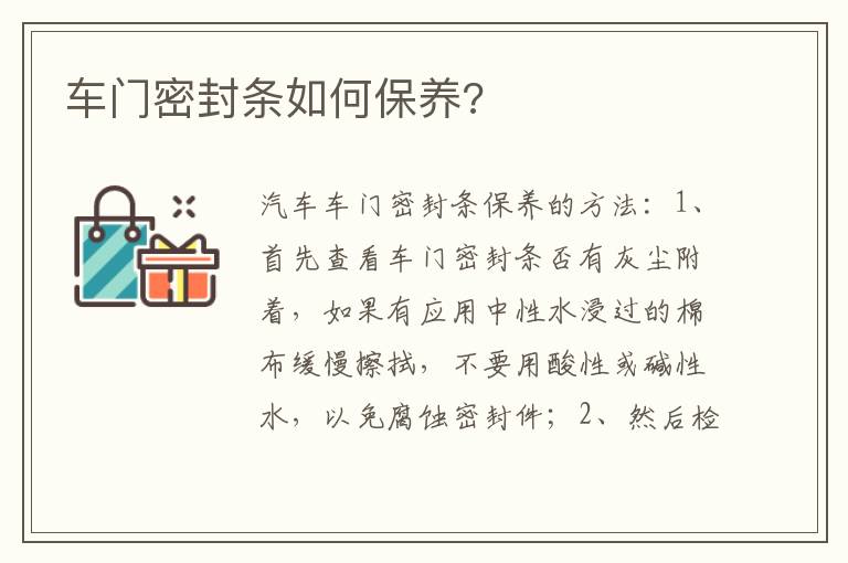 车门密封条如何保养 车门密封条如何保养