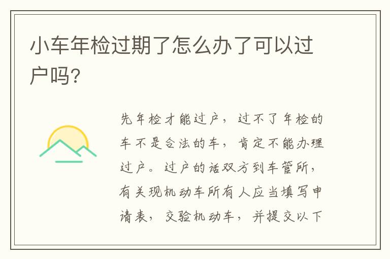 小车年检过期了怎么办了可以过户吗 小车年检过期了怎么办了可以过户吗