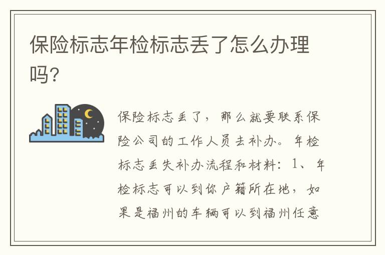 保险标志年检标志丢了怎么办理吗 保险标志年检标志丢了怎么办理吗