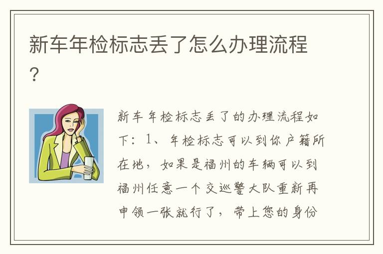 新车年检标志丢了怎么办理流程 新车年检标志丢了怎么办理流程
