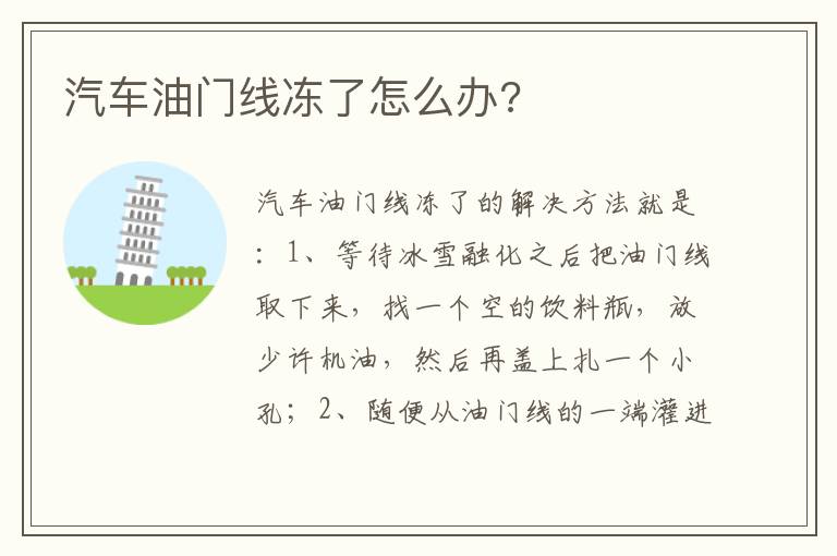 汽车油门线冻了怎么办 汽车油门线冻了怎么办