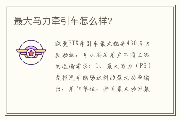 最大马力牵引车怎么样 最大马力牵引车怎么样
