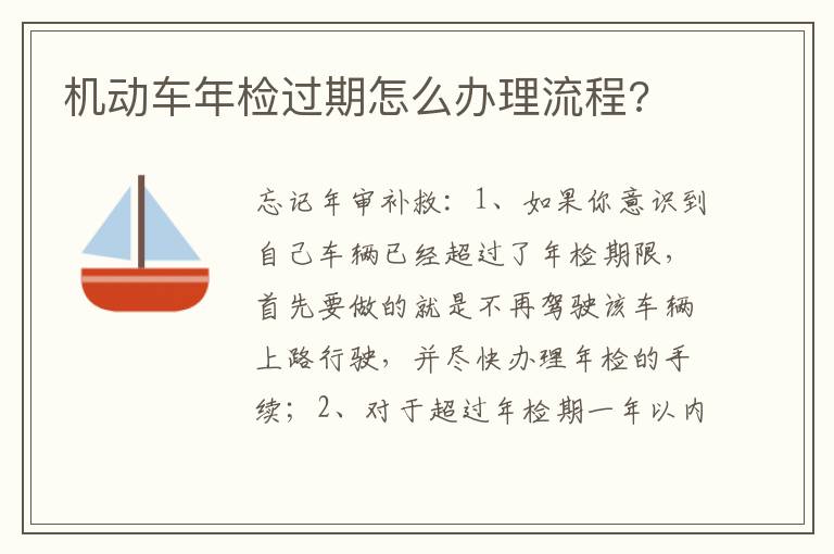 机动车年检过期怎么办理流程 机动车年检过期怎么办理流程