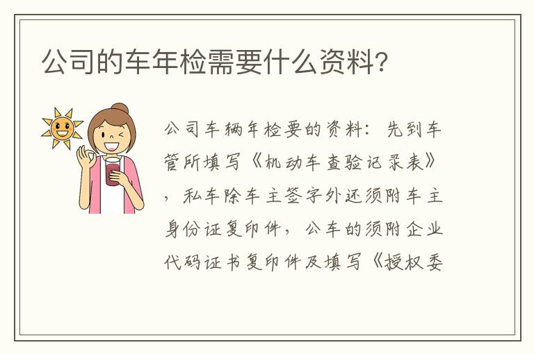 公司的车年检需要什么资料 公司的车年检需要什么资料