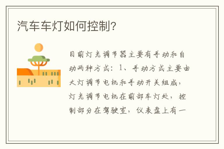 汽车车灯如何控制 汽车车灯如何控制