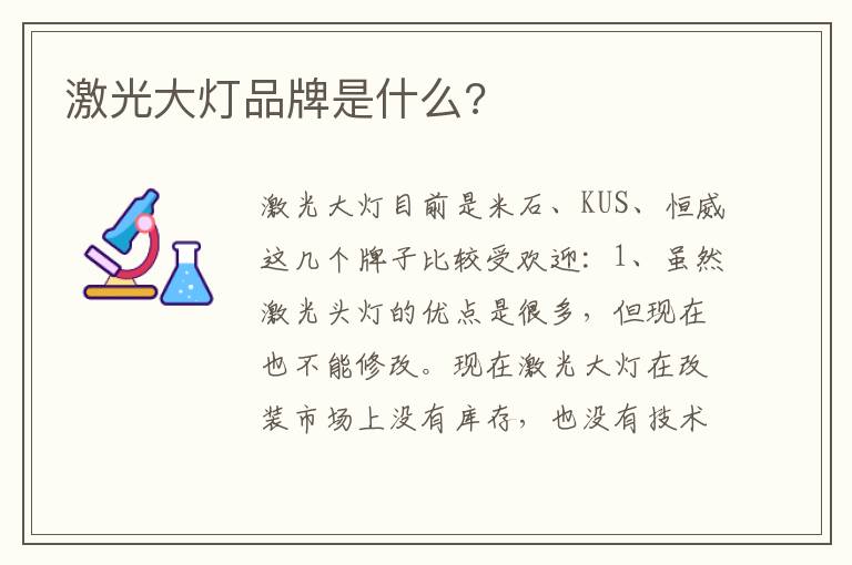 激光大灯品牌是什么 激光大灯品牌是什么