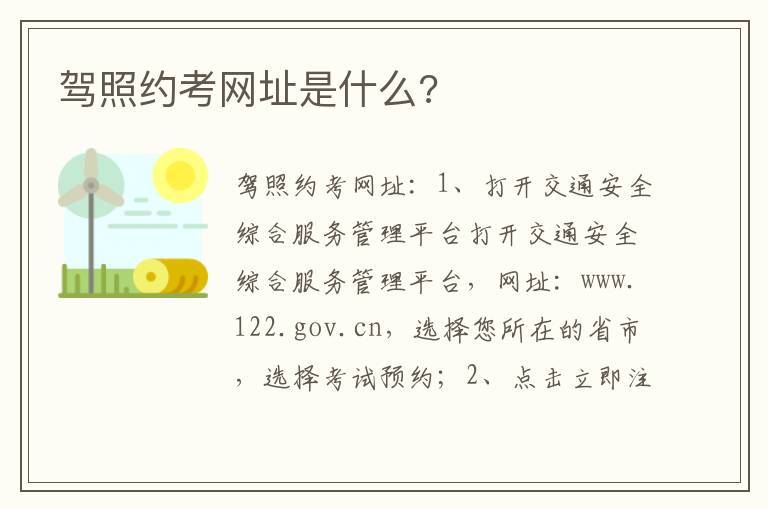 驾照约考网址是什么 驾照约考网址是什么