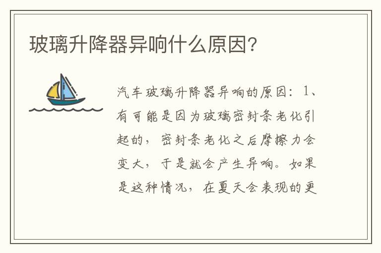 玻璃升降器异响什么原因 玻璃升降器异响什么原因
