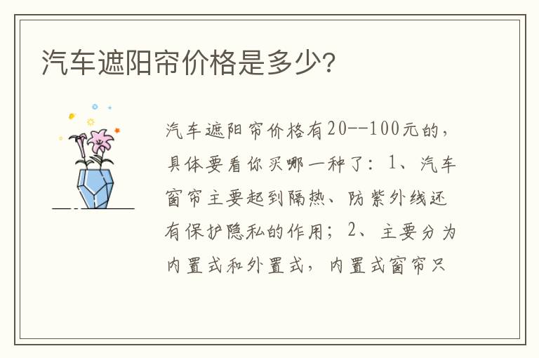 汽车遮阳帘价格是多少 汽车遮阳帘价格是多少