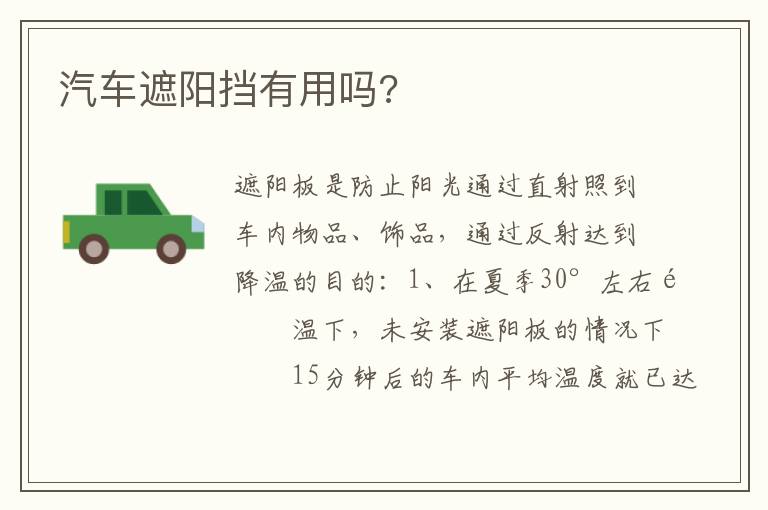 汽车遮阳挡有用吗 汽车遮阳挡有用吗