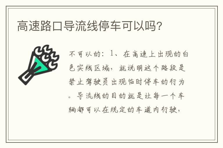 高速路口导流线停车可以吗 高速路口导流线停车可以吗