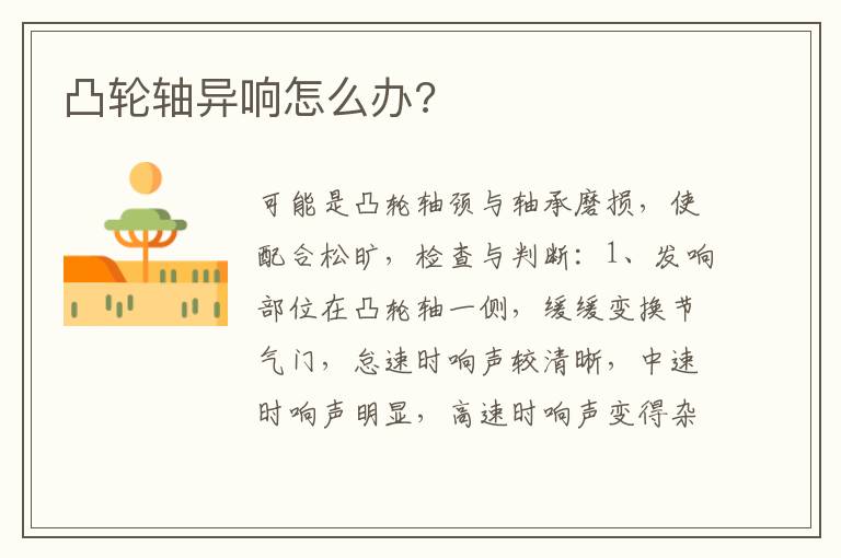 凸轮轴异响怎么办 凸轮轴异响怎么办