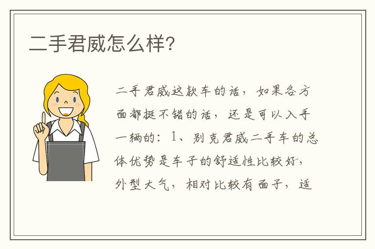 二手君威怎么样 二手君威怎么样