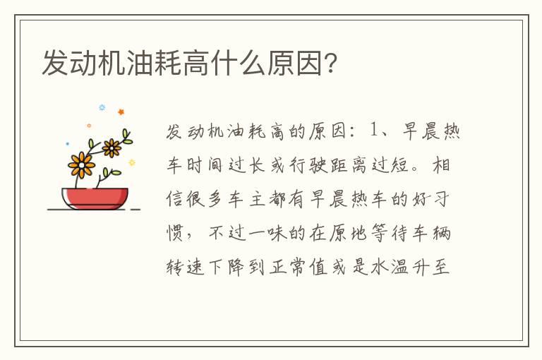发动机油耗高什么原因 发动机油耗高什么原因