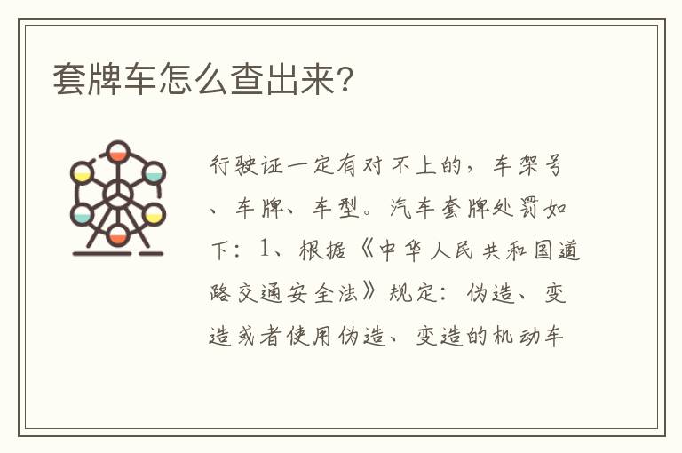 套牌车怎么查出来 套牌车怎么查出来