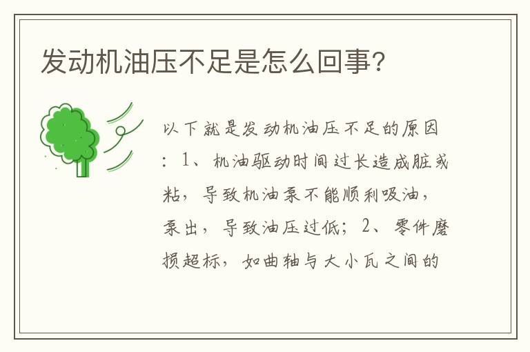 发动机油压不足是怎么回事 发动机油压不足是怎么回事