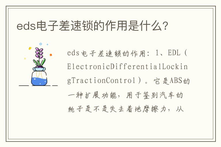 eds电子差速锁的作用是什么 eds电子差速锁的作用是什么