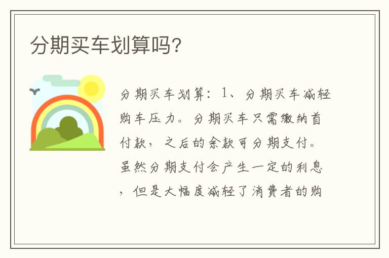 分期买车划算吗 分期买车划算吗