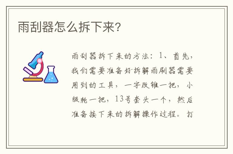 雨刮器怎么拆下来 雨刮器怎么拆下来