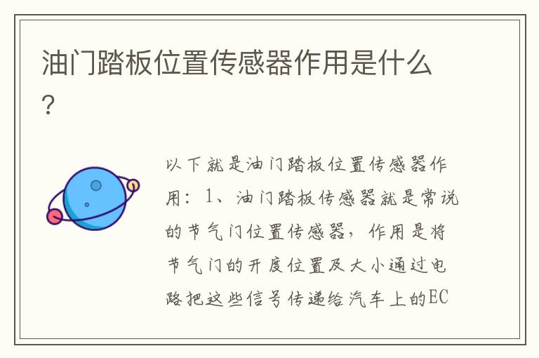 油门踏板位置传感器作用是什么 油门踏板位置传感器作用是什么