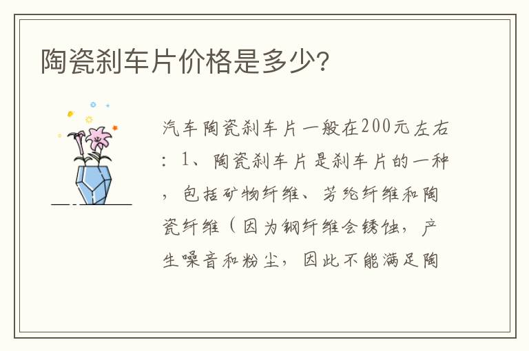 陶瓷刹车片价格是多少 陶瓷刹车片价格是多少
